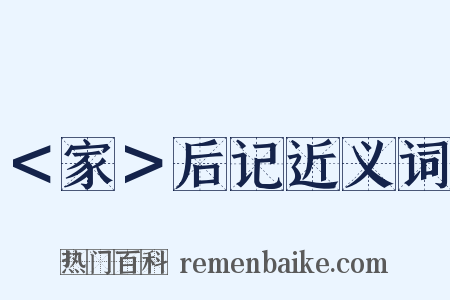＜家＞后记近义词是什么意思的图片